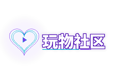 玩物社区